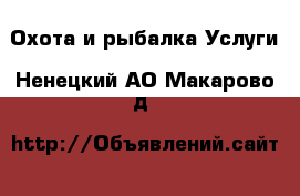 Охота и рыбалка Услуги. Ненецкий АО,Макарово д.